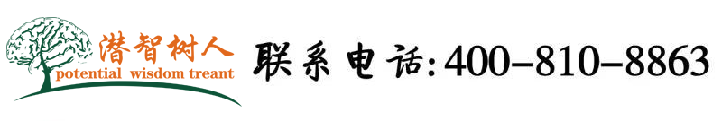 17c艹北京潜智树人教育咨询有限公司